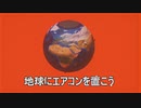 地球にエアコンを置こう / 可不