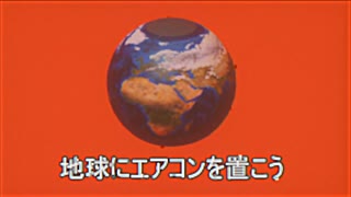 地球にエアコンを置こう / 可不