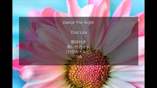 【英語の歌うたえたら】Dua Lipa – Dance The Night【カッコよくねぇ？】