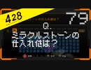 428 〜封鎖された渋谷で〜 プレイ日記 #79　スペシャルエピソード
