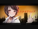 ユウガタアライブ / 友利エイル【SEVEN】