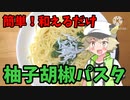 【第四回スパイス祭】和えるだけ柚子胡椒パスタで食べ盛りの男の子を餌付けしましょう！【白上虎太郎】