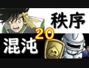 【MUGEN】強ランク前後!!MUGEN大合戦!!!～秩序と混沌の戦い～　part20