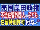 売国岸田政権　不法在留外国人の子どもに在留特別許可付与へ□□