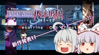 【UNIclr】好きなゲームの新作発表は流石にテンション上がる【ゆっくり雑談】