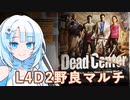 【L4D2】WhiteCULが野良マルチ『デッドセンター』で遊ぶ(VOICEVOX実況)