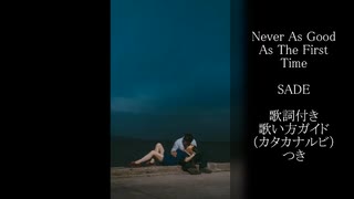 【英語の歌うたえたら】Sade - Never As Good As The First Time【カッコよくねぇ？】