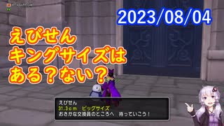 【DQX】No.926 えびせんのビッグサイズ【結月ゆかり】