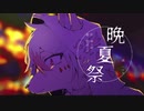 【ニコカラ】 晩夏祭 【offvocal】