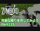 【Project Zomboid】可能な限り生存してみようPart135【ゆっくり実況プレイ】