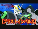 アーマードコアｆA[ブラストインパルス･ガンダム]