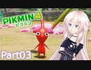 【ピクミン4】新人レスキュー隊員のIApart03【CeVIO AI実況】