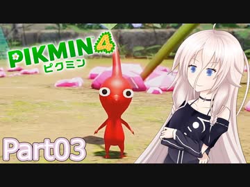 【ピクミン4】新人レスキュー隊員のIApart03【CeVIO AI実況】