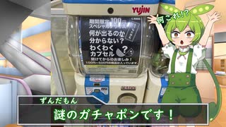 ガチャもん①