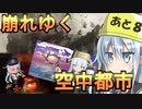 ゆっくり第六駆逐隊のエルデンリング　ランダム封印羅針盤縛り７４－１