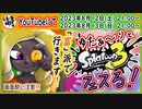 【ただの告知】つべでスプラ3 第8回目フェス生放送やるよぉ～!【富派】　[萌黄鮭]
