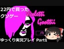 【22円のクソゲー】Violetti Gootti Part1【ゆっくり実況プレイ】