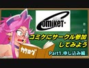 コミケにサークル参加してみよう Part.1 -申し込み編-