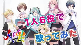 【1人6役で】本家ボカロキャラ”風”に｢人生/アンメルツP｣歌ってみた（covered by ほまめ）