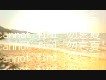 絵空とうたかた - 竹馬あお feat. osakana