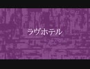 ラヴホテル - 六月病 feat.重音テトSV