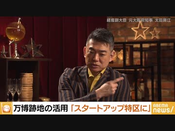 #229 橋下徹×太田房江 因縁バトル！元知事同士の舌戦_万博＆IRどうなる