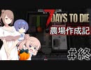 【7Days to Die α21】農場作成記 #終(安定版#16)【CeVIO実況】