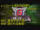 【地球防衛軍6】一般R、いきなりINF縛りでまたhageるpart49(ニコニコ動画版)【ゆっくり実況】