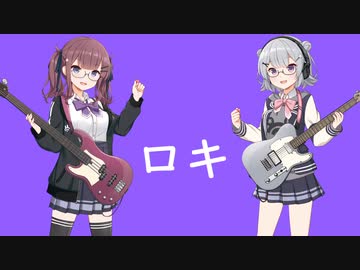 ロキ　小春六花・夏色花梨カバー