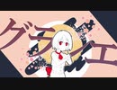 グラシエ / 初音ミク