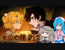【火山の娘#12】はうとひまり、初めての子育て奮闘記 ～これがガチ恋距離ですか？～【VOICEVOX＋α実況】