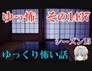 【怖い話】ゆっくり怖い話・ゆっ怖1437【ゆっくり】