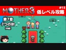 【MOTHER3】低レベルでクリアする-第7章7つの針- PART15