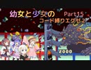 【ロックマンエグゼ】幼女と少女のコード縛りエグゼ2　Part15【ウナきり実況プレイ】【月読アイ実況プレイ】【紲星あかり実況プレイ】【VOICEROID実況プレイ】