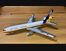 デアゴスティーニ　JAL旅客機コレクションMcDonnell Douglas JAS JA8551マクドネル・ダグラス　DC-10-30 日本エアシステム　scale:1/400