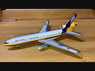 1/400 アエロクラシクス？　DC-10 JAS 1/400 アエロクラシクス？ DC-10 JAS （JAS - Japan Air System