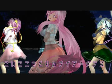 KENZENなライアーダンス【こいここさとり】