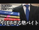 アルバイト先の塾がやばすぎた。
