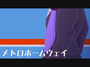 メトロホームウェイ / 結月ゆかり