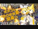 日刊トップテン！VOCALOID＆something【日刊ぼかさん2023.08.05】ボカコレ超特大号①