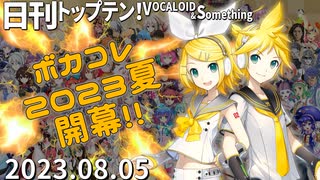 日刊トップテン！VOCALOID＆something【日刊ぼかさん2023.08.05】ボカコレ超特大号①