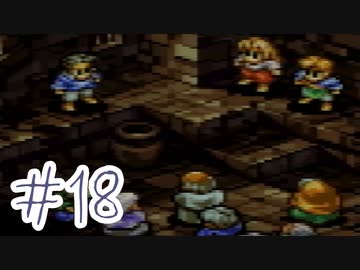 【実況】歴史のテスト過去最高32点な私のタクティクスオウガ【part18】