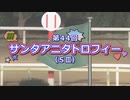 【ウマ娘風】第44回SⅢサンタアニタトロフィー(大井・2023)