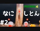 カブトムシみたいな隊長に用はない。【ピクミン4で150匹デス縛り！】