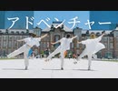 YOASOBI「アドベンチャー」をマロニストが踊ってみた　