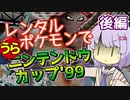 【ポケスタ2】ゆかりのレンタルポケモンで"うら"ニンテンドウカップ'99 マスターボール 後編（セミファイナル/ファイナル）