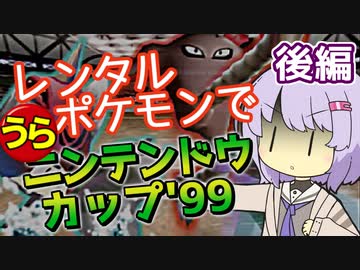 【ポケスタ2】ゆかりのレンタルポケモンで"うら"ニンテンドウカップ'99 マスターボール 後編（セミファイナル/ファイナル）