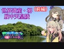 【世界遺産・堺市 百舌鳥(前編)】履中天皇陵・堺市都市緑化センター【VOICEVOX2周年文化祭】