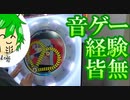 【実写】音ゲー未経験のゲーム実況者がマイマイやってみたwww【maimai】