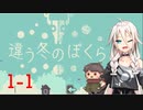 【IA ＆ 春日部つむぎ実況】違う冬のぼくら1-1【ソフトウェアトーク実況】